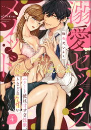 溺愛セックスメソッド エリート彼は甘すぎ性獣、ときどきウザい（分冊版） 【第4話】