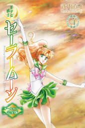 美少女戦士セーラームーン　オールカラー完全版　4巻