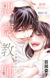 Love Silky　悪徳教師～キスは復讐のあとで～　story11