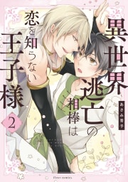 異世界逃亡の相棒は恋を知らない王子様　2【電子特典付き】