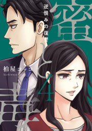 蜜と毒～逆恨みの復讐【電子特装版】　4巻