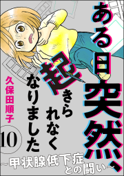 ある日突然、起きられなくなりました ～甲状腺低下症との闘い～（分冊版） 【第10話】