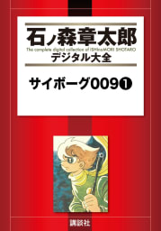 サイボーグ００９　【石ノ森章太郎デジタル大全】　1巻