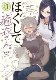 ほぐして、癒衣さん。　１巻【特典付き】