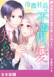 冷徹社長は不器用な愛しか知らない【合本版】　2巻