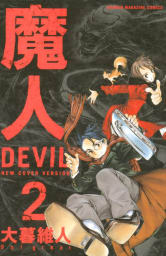 魔人～ＤＥＶＩＬ～（2）