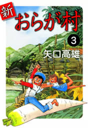 新・おらが村　3巻