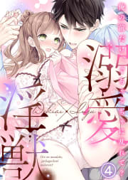 溺愛×淫獣～俺の前だけ、ぐちゃぐちゃに乱れて？【分冊版】4巻