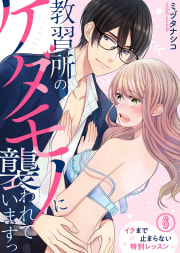 【特典付き】教習所のケダモノに襲われていますっ～イクまで止まらない特別レッスン～6巻