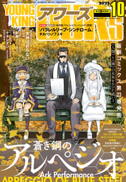 ヤングキングアワーズ 2022年10月号