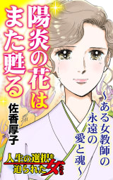 陽炎の花はまた甦る～ある女教師の永遠の愛と魂～／人生の選択を迫られた女たちVol.6