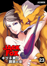 JACK FOX　キツネ男と鋼鉄の女【タテ読み】　23巻