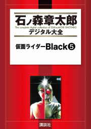 仮面ライダーBlack　【石ノ森章太郎デジタル大全】　5巻