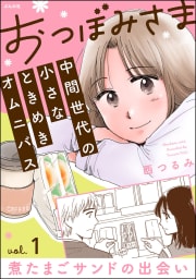 おつぼみさま 中間世代の小さなときめきオムニバス（分冊版） 【第1話】 Vol.1 煮たまごサンドの出会い