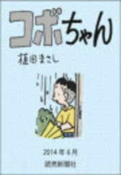 コボちゃん 2014年6月