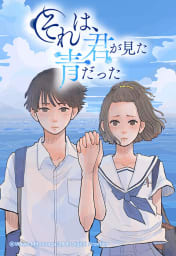 【連載版】それは、君が見た青だった 001 終業式【タテヨミ】