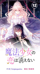 魔法少女の恋は消えない【タテ読み】　12巻