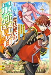 喪失魔法使いの最強賢者～裏切られた元勇者は、俺だけ使える最強魔法で暗躍する～【分冊版】4巻