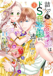 詰んでる元悪役令嬢はドＳ王子様から逃げ出したい（3） 【電子限定おまけ付き】