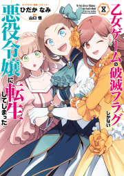 乙女ゲームの破滅フラグしかない悪役令嬢に転生してしまった…（8）【電子限定描き下ろしイラスト付き】