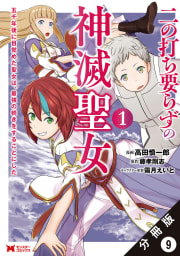 二の打ち要らずの神滅聖女 ～五千年後に目覚めた聖女は、最強の続きをすることにした～（コミック） 分冊版 ： 9