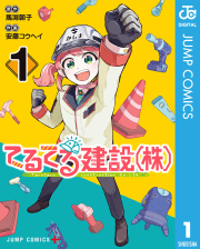 てるてる建設（株）　1巻