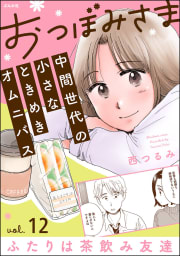 おつぼみさま 中間世代の小さなときめきオムニバス（分冊版） 【第12話】 Vol.12 ふたりは茶飲み友達