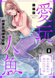 【フルカラー】愛玩人魚～或る古物店の招かれざる客（３）