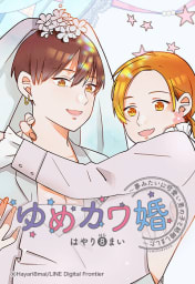 【連載版】ゆめカワ婚 ～夢みたいに可愛い男の子と結婚しました～ 012 第12話【タテヨミ】