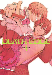 DEATH EDGE　4巻