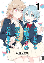 どうしたら幼馴染の彼女になれますか！？【特典コラボペーパー付】 1巻