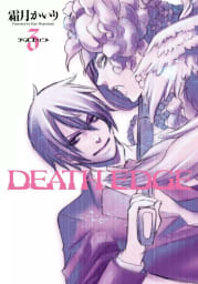 DEATH EDGE　3巻
