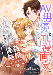 AV男優とTL漫画家、今日から偽装結婚はじめます【タテスク】　第6話