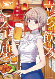 立ち飲みご令嬢　1巻