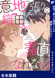 意地っ張りな織田くんは素直になれない【合本版】　3巻