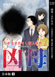 凶母（まがはは）～小金井首なし殺人事件 16年目の真相～【合本版】3巻