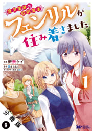 魔欠落者の収納魔法～フェンリルが住み着きました～（コミック） 分冊版 ： 9