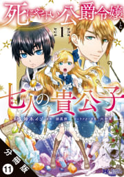 死にやすい公爵令嬢と七人の貴公子（コミック） 分冊版 ： 11