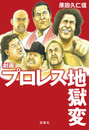 劇画 プロレス地獄変