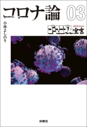 【文庫版】ゴーマニズム宣言SPECIAL コロナ論03