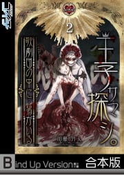 王子サマ探シ。～歌劇団の中に…男がいる《合本版》（２）