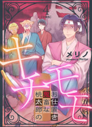 キチモモ～桃太郎の鬼畜なお仕置き～【分冊版】4巻