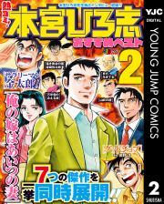 熱ヨミ！ 本宮ひろ志おすすめベスト　2巻