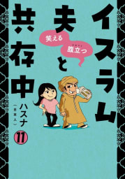 笑える　腹立つ　イスラム夫と共存中（11）イスラム女子のホンネ