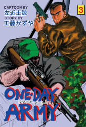 ONE DAY ARMY　3巻