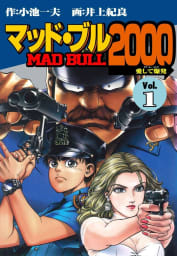 マッド★ブル2000　1巻