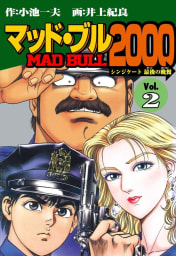 マッド★ブル2000　2巻