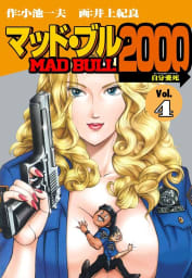 マッド★ブル2000　4巻