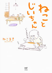 ねことじいちゃん【タテスク】　Chapter13