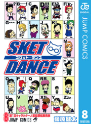 SKET DANCE モノクロ版（8）